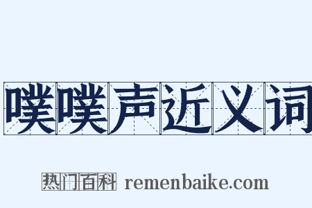 噗噗声近义词是什么意思的图片